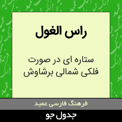 تصویری از راس الغول