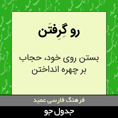 تصویری از رو گرفتن