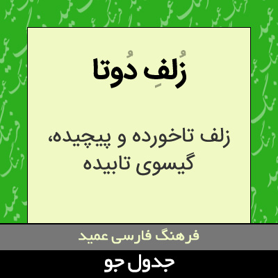 تصویری از زلف دوتا