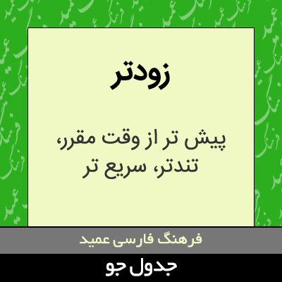 تصویری از زودتر