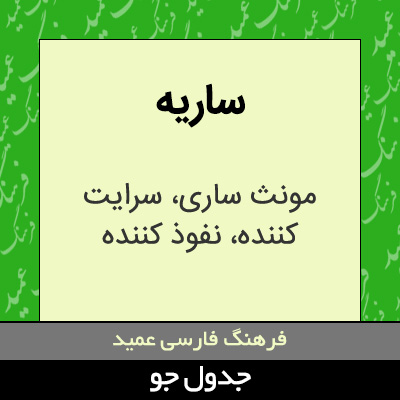 تصویری از ساریه