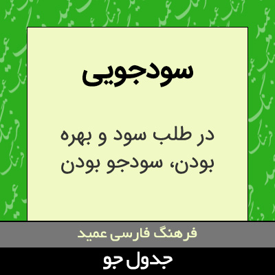 تصویری از سودجویی