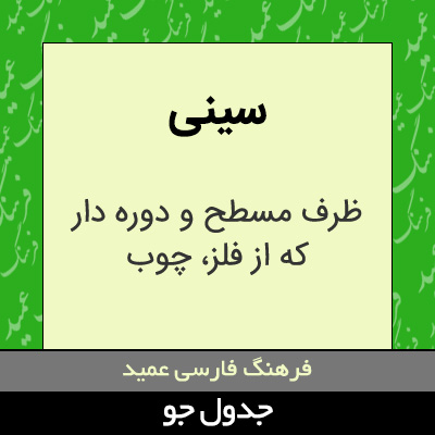 تصویری از سینی