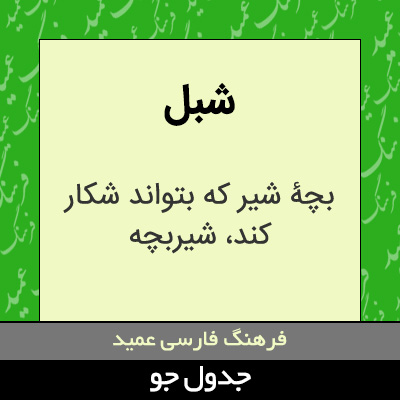 تصویری از شبل