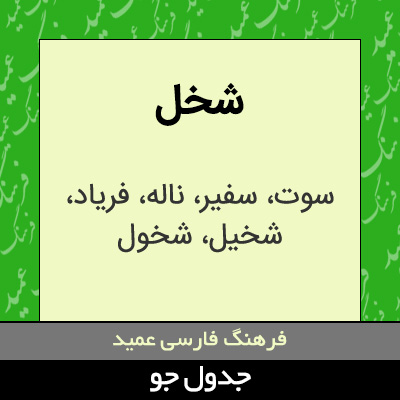 تصویری از شخل