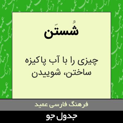 تصویری از شستن