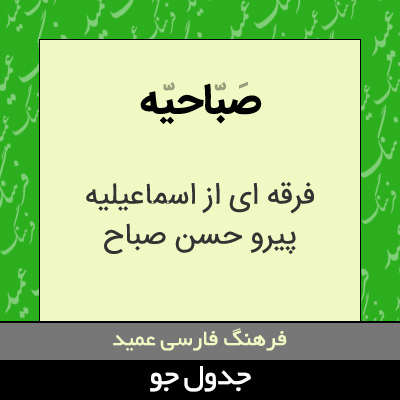 تصویری از صباحیه