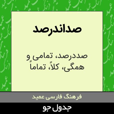 تصویری از صداندرصد