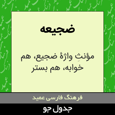 تصویری از ضجیعه