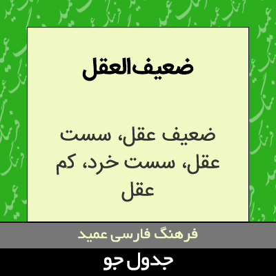 تصویری از ضعیف العقل