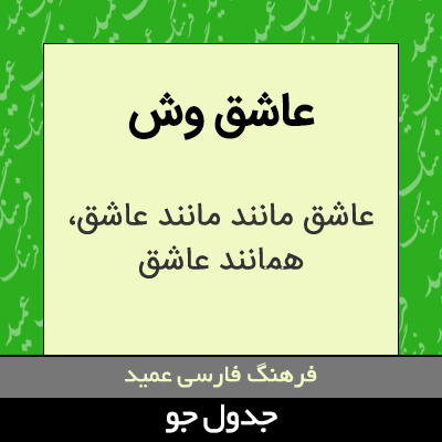 تصویری از عاشق وش