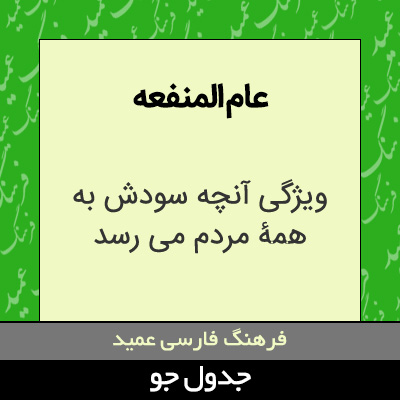 تصویری از عام المنفعه