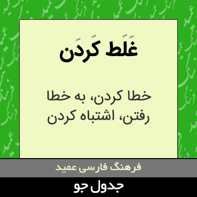 تصویری از غلط کردن