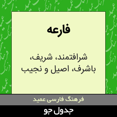 تصویری از فارعه