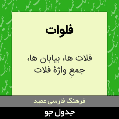 تصویری از فلوات