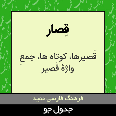 تصویری از قصار