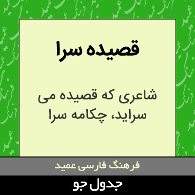 تصویری از قصیده سرا