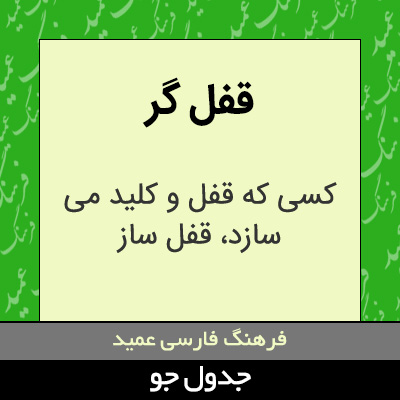 تصویری از قفل گر