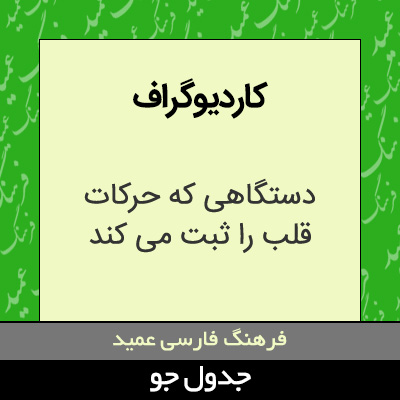 تصویری از کاردیوگراف