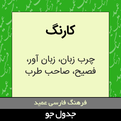 تصویری از کارنگ
