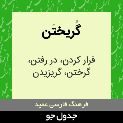 تصویری از گریختن