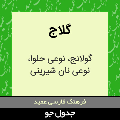 تصویری از گلاج