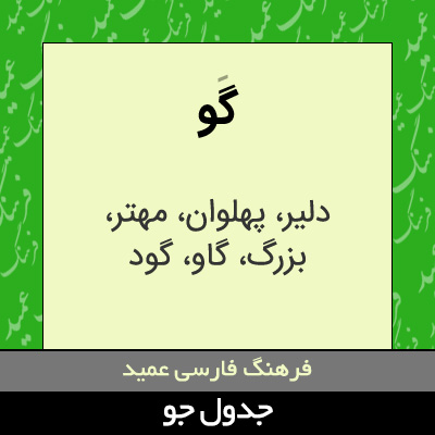 تصویری از گو