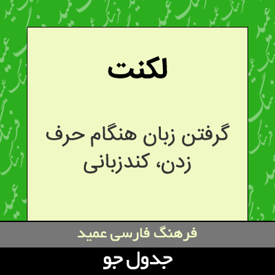تصویری از لکنت