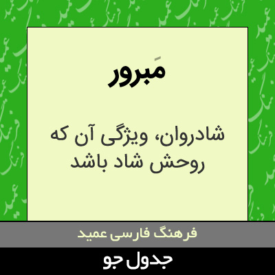 تصویری از مبرور