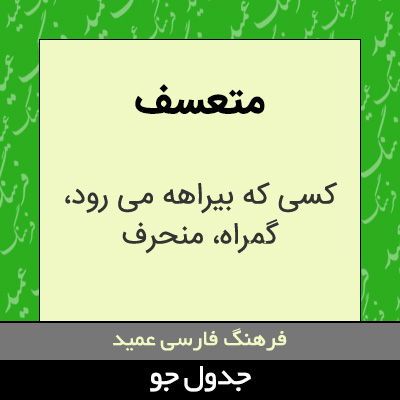 تصویری از متعسف