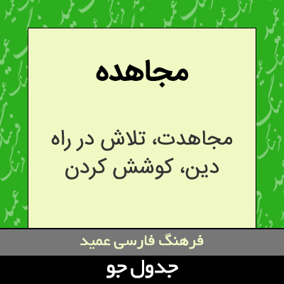 تصویری از مجاهده