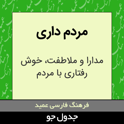 تصویری از مردم داری