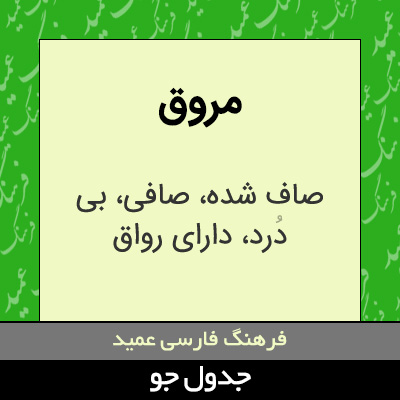 تصویری از مروق