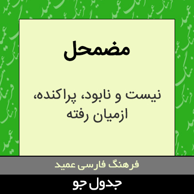 تصویری از مضمحل