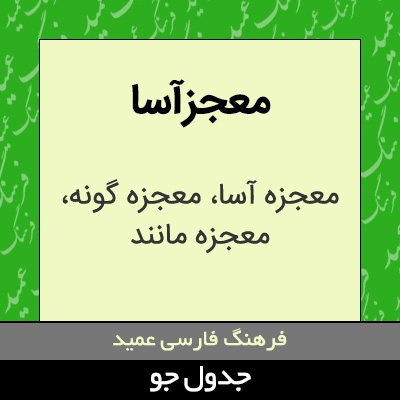 تصویری از معجزآسا