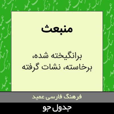 تصویری از منبعث