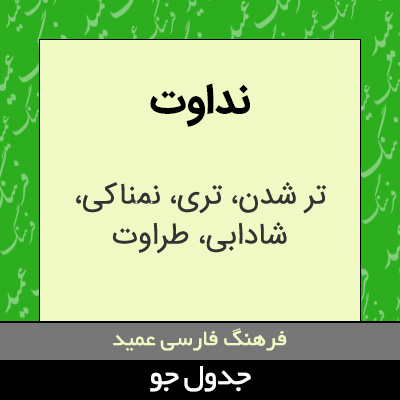 تصویری از نداوت