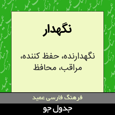 تصویری از نگهدار