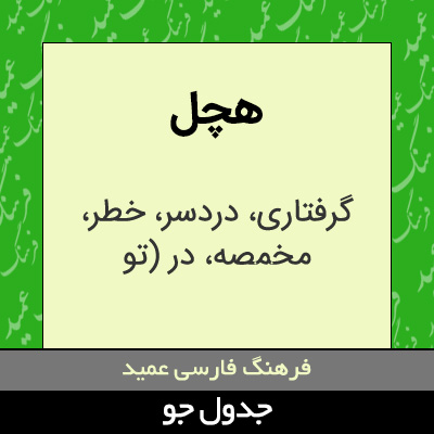 تصویری از هچل