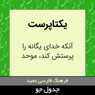 تصویری از یکتاپرست