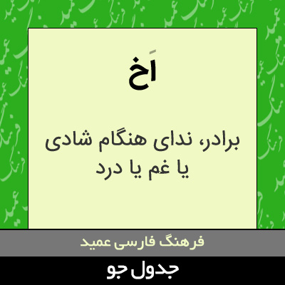 تصویری از اخ