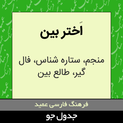 تصویری از اختر بین