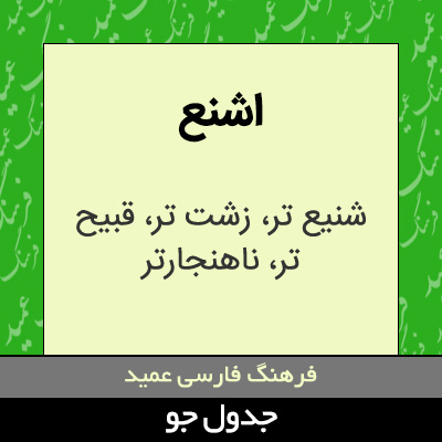 تصویری از اشنع