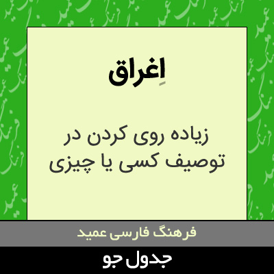 تصویری از اغراق