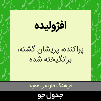 تصویری از افژولیده