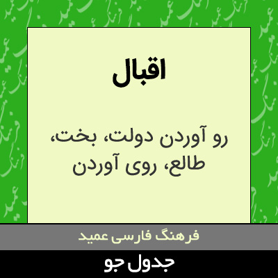 تصویری از اقبال