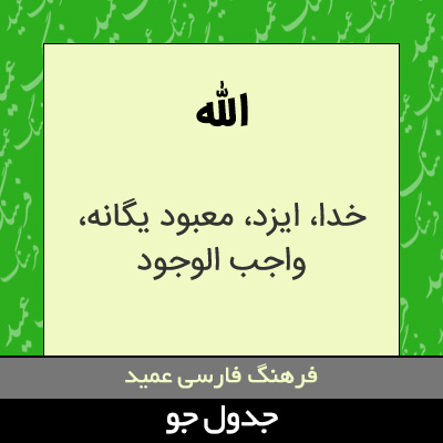 تصویری از الله