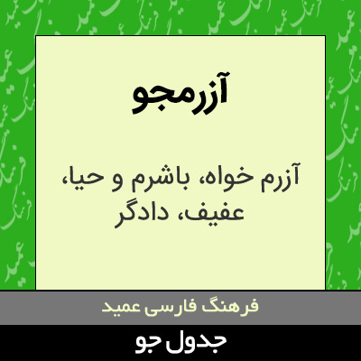 تصویری از آزرمجو