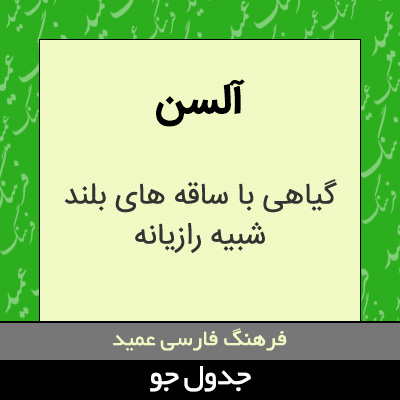 تصویری از آلسن