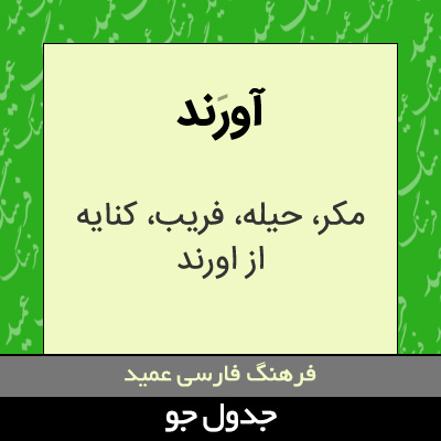 تصویری از آورند